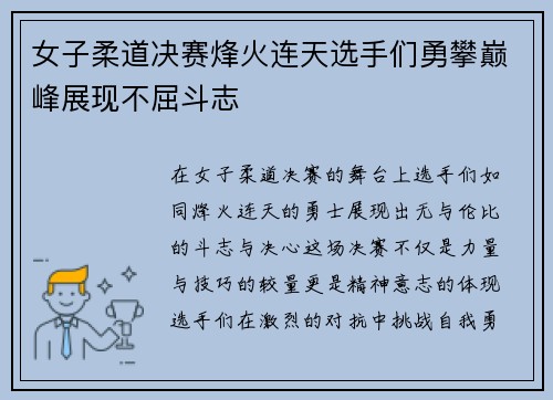 女子柔道决赛烽火连天选手们勇攀巅峰展现不屈斗志