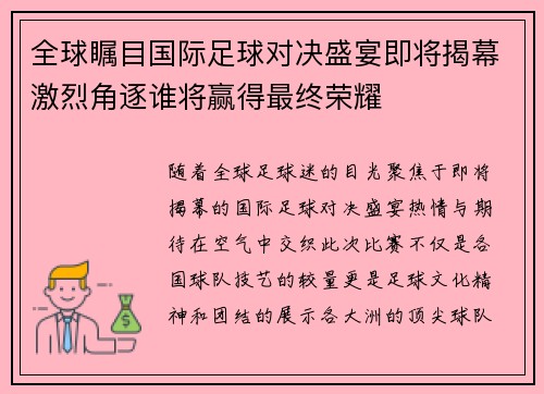 全球瞩目国际足球对决盛宴即将揭幕激烈角逐谁将赢得最终荣耀
