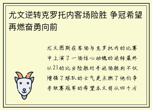 尤文逆转克罗托内客场险胜 争冠希望再燃奋勇向前