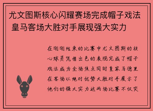 尤文图斯核心闪耀赛场完成帽子戏法 皇马客场大胜对手展现强大实力