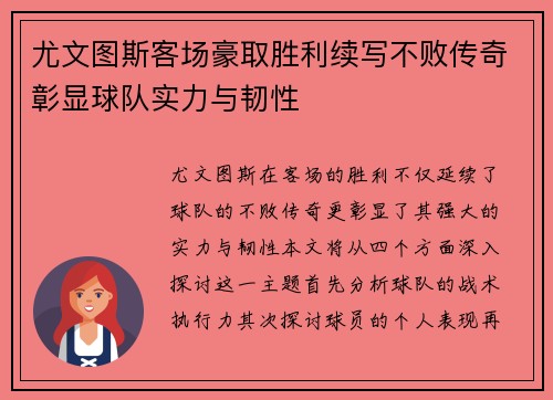 尤文图斯客场豪取胜利续写不败传奇彰显球队实力与韧性