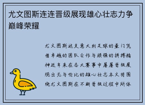 尤文图斯连连晋级展现雄心壮志力争巅峰荣耀