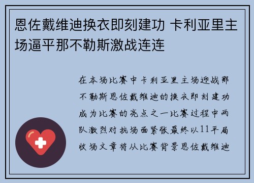 恩佐戴维迪换衣即刻建功 卡利亚里主场逼平那不勒斯激战连连