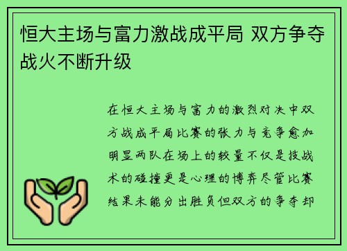 恒大主场与富力激战成平局 双方争夺战火不断升级