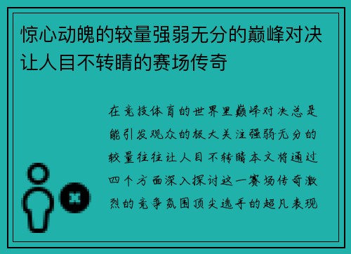 惊心动魄的较量强弱无分的巅峰对决让人目不转睛的赛场传奇