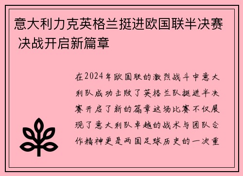 意大利力克英格兰挺进欧国联半决赛 决战开启新篇章