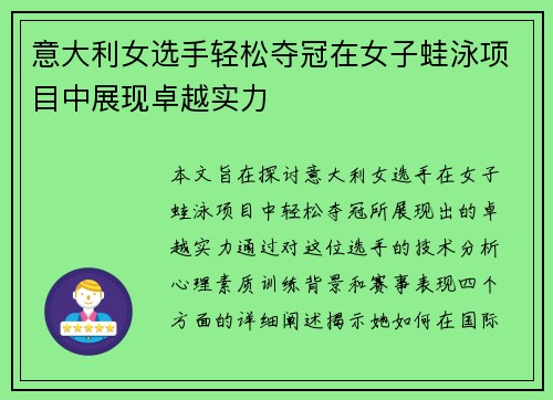 意大利女选手轻松夺冠在女子蛙泳项目中展现卓越实力