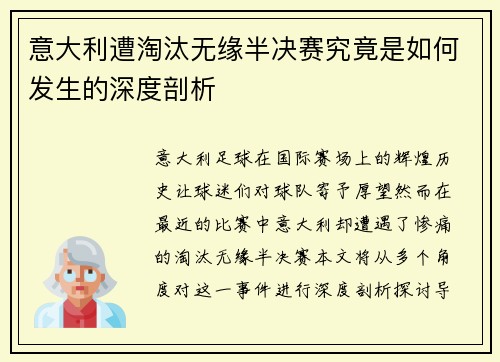 意大利遭淘汰无缘半决赛究竟是如何发生的深度剖析
