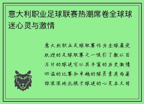 意大利职业足球联赛热潮席卷全球球迷心灵与激情