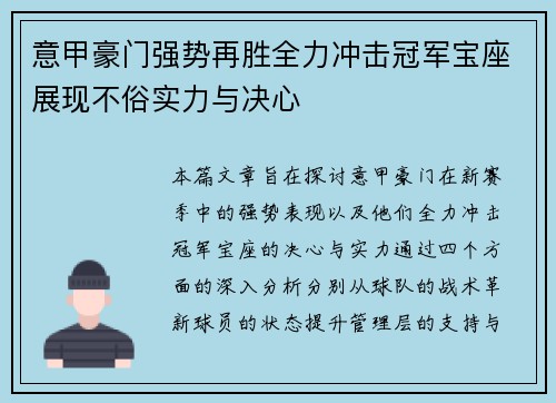 意甲豪门强势再胜全力冲击冠军宝座展现不俗实力与决心