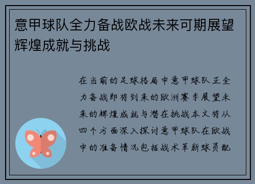 意甲球队全力备战欧战未来可期展望辉煌成就与挑战