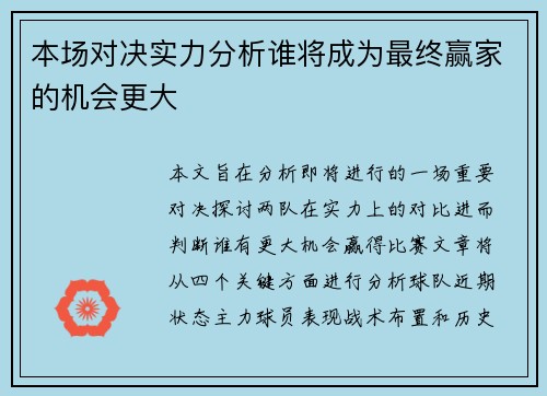 本场对决实力分析谁将成为最终赢家的机会更大