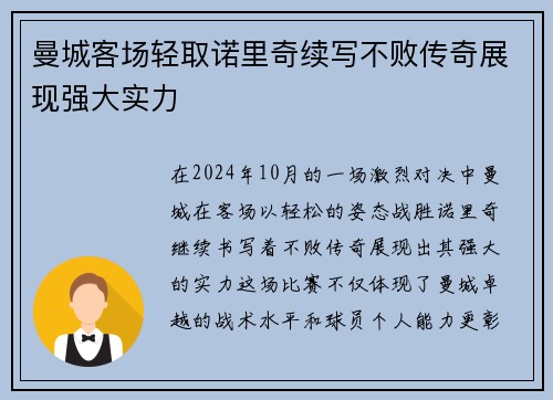 曼城客场轻取诺里奇续写不败传奇展现强大实力