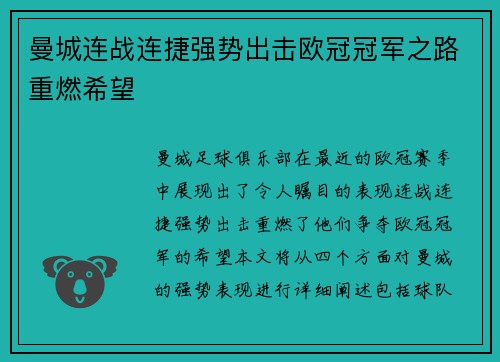 曼城连战连捷强势出击欧冠冠军之路重燃希望