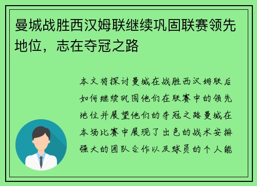曼城战胜西汉姆联继续巩固联赛领先地位，志在夺冠之路