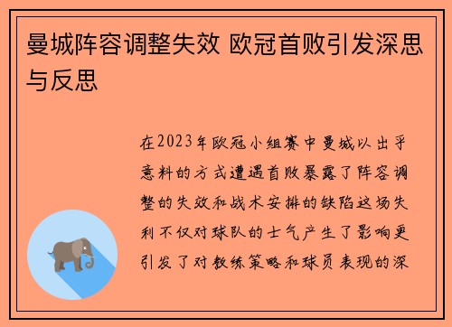 曼城阵容调整失效 欧冠首败引发深思与反思
