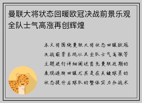 曼联大将状态回暖欧冠决战前景乐观全队士气高涨再创辉煌