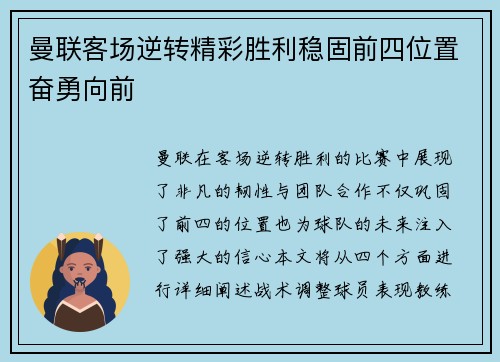 曼联客场逆转精彩胜利稳固前四位置奋勇向前