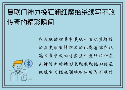 曼联门神力挽狂澜红魔绝杀续写不败传奇的精彩瞬间