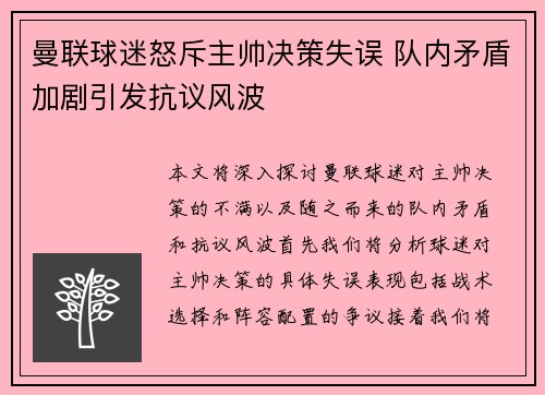 曼联球迷怒斥主帅决策失误 队内矛盾加剧引发抗议风波