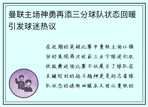 曼联主场神勇再添三分球队状态回暖引发球迷热议