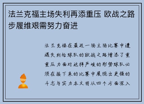 法兰克福主场失利再添重压 欧战之路步履维艰需努力奋进