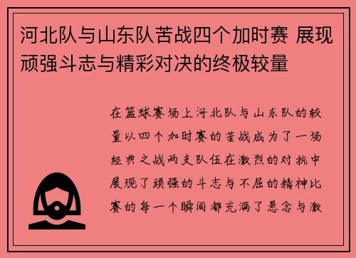 河北队与山东队苦战四个加时赛 展现顽强斗志与精彩对决的终极较量