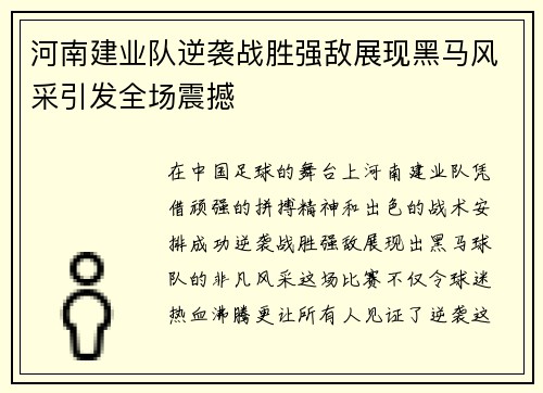 河南建业队逆袭战胜强敌展现黑马风采引发全场震撼