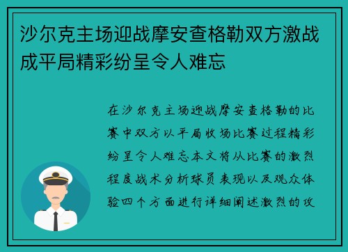 沙尔克主场迎战摩安查格勒双方激战成平局精彩纷呈令人难忘