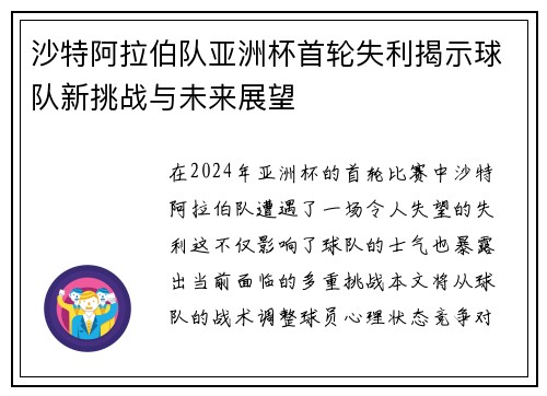 沙特阿拉伯队亚洲杯首轮失利揭示球队新挑战与未来展望