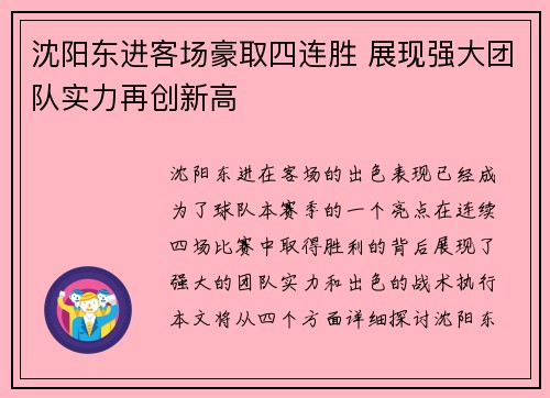 沈阳东进客场豪取四连胜 展现强大团队实力再创新高