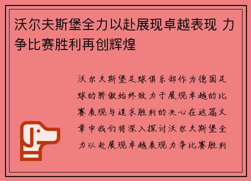沃尔夫斯堡全力以赴展现卓越表现 力争比赛胜利再创辉煌