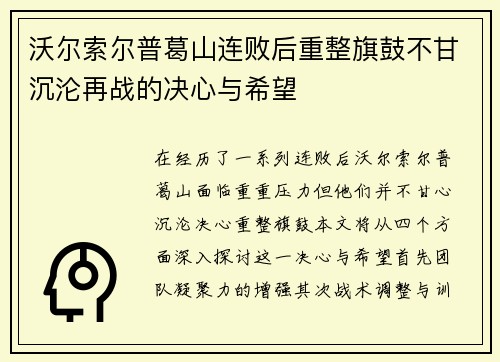 沃尔索尔普葛山连败后重整旗鼓不甘沉沦再战的决心与希望