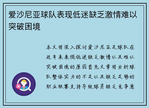 爱沙尼亚球队表现低迷缺乏激情难以突破困境