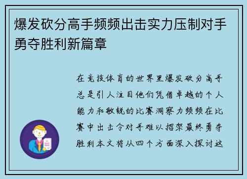 爆发砍分高手频频出击实力压制对手勇夺胜利新篇章
