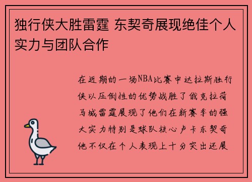 独行侠大胜雷霆 东契奇展现绝佳个人实力与团队合作