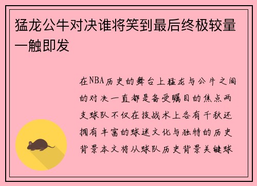 猛龙公牛对决谁将笑到最后终极较量一触即发