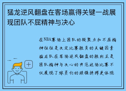 猛龙逆风翻盘在客场赢得关键一战展现团队不屈精神与决心