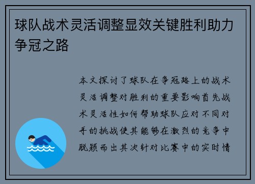 球队战术灵活调整显效关键胜利助力争冠之路