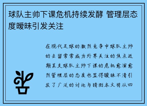 球队主帅下课危机持续发酵 管理层态度暧昧引发关注
