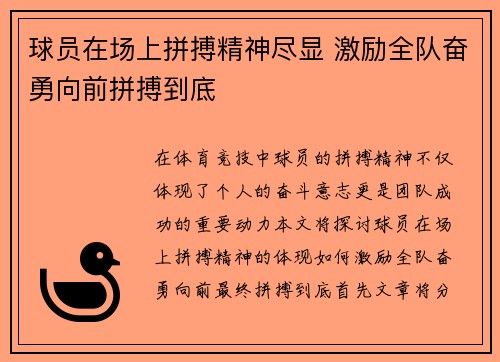 球员在场上拼搏精神尽显 激励全队奋勇向前拼搏到底
