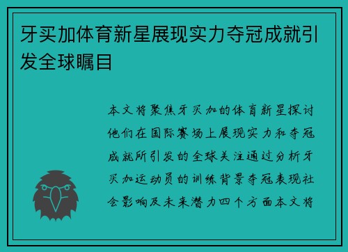 牙买加体育新星展现实力夺冠成就引发全球瞩目