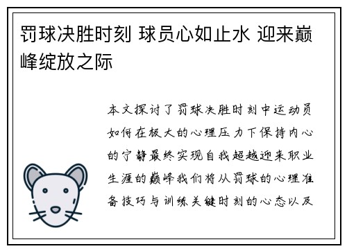 罚球决胜时刻 球员心如止水 迎来巅峰绽放之际