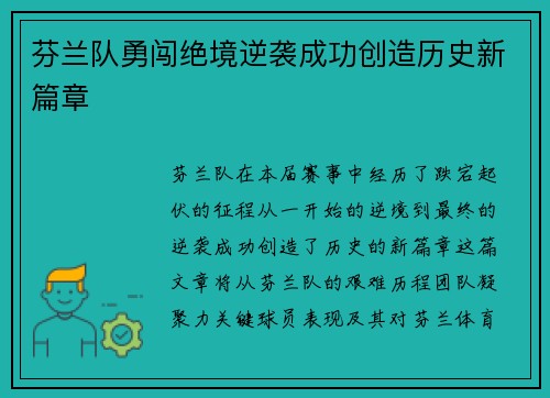 芬兰队勇闯绝境逆袭成功创造历史新篇章