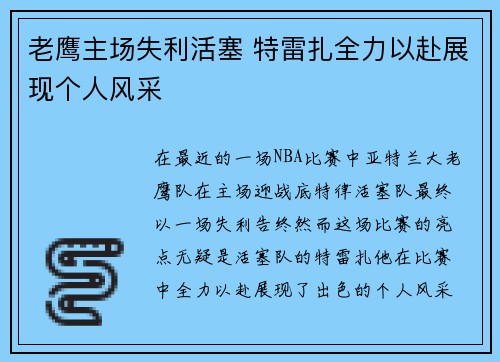 老鹰主场失利活塞 特雷扎全力以赴展现个人风采