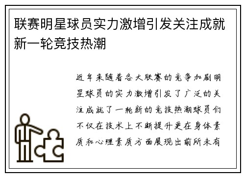 联赛明星球员实力激增引发关注成就新一轮竞技热潮