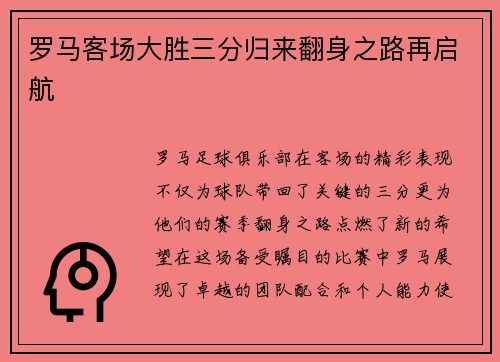 罗马客场大胜三分归来翻身之路再启航