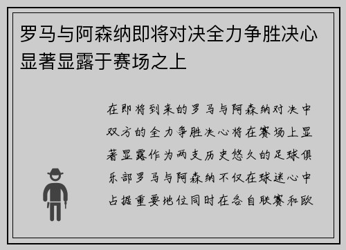 罗马与阿森纳即将对决全力争胜决心显著显露于赛场之上