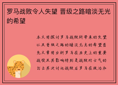 罗马战败令人失望 晋级之路暗淡无光的希望
