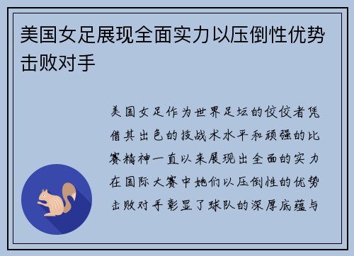 美国女足展现全面实力以压倒性优势击败对手